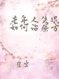 老年人失眠做梦如何治疗方法