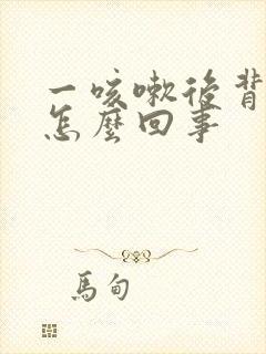 一咳嗽后背就疼怎么回事