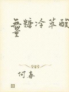 无糖冷萃酸奶热量