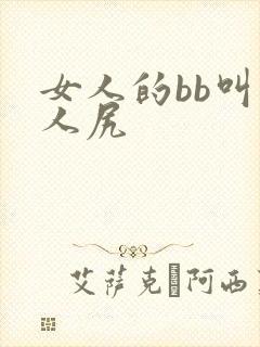 女人的bb叫男人尻