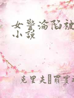 女警沦陷被调教小说