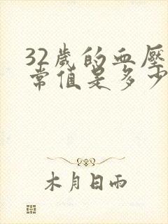 32岁的血压正常值是多少