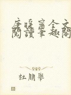 唐暖宁全文免费阅读笔趣阁