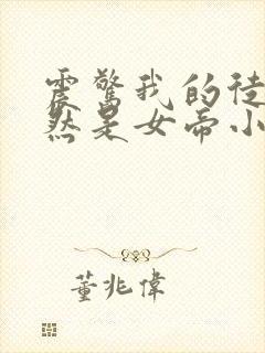 震惊我的徒弟居然是女帝小说阅读