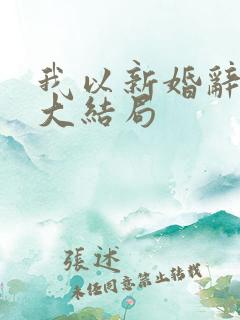 我以新婚辞旧情大结局
