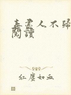 春尽人不归小说阅读