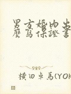 男方婚内出轨怎么写保证书