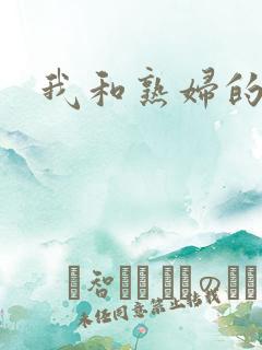 我和熟妇的性事