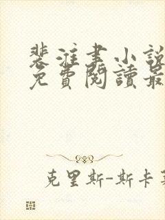 裴淮聿小说全文免费阅读最新章节