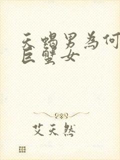 天蝎男为何最吃巨蟹女