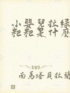 小婴儿拉绿色的粑粑是什么原因