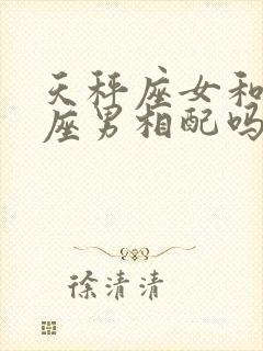 天秤座女和处女座男相配吗