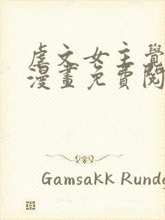 虐文女主觉醒后漫画免费阅读