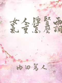 女人脾肾两虚湿气重怎么调理