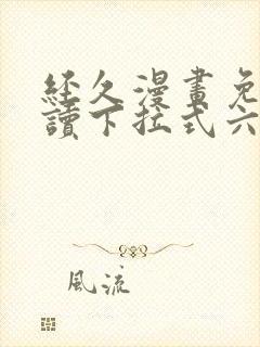 经久漫画免费阅读下拉式六漫画星球