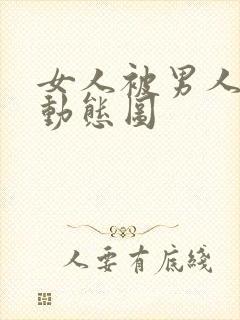 女人被男人插的动态图