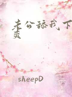 老公舔我下面好爽