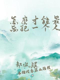 怎么才能最快的忘记一个人