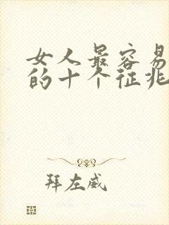 女人最容易出轨的十个征兆