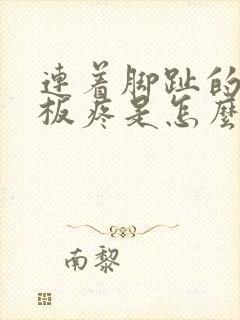 连着脚趾的脚底板疼是怎么回事