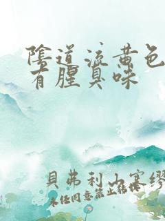 阴道流黄色液体有腥臭味