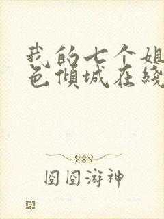 我的七个姐姐绝色倾城在线版