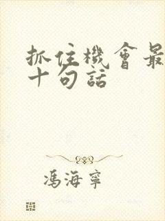 抓住机会最经典十句话