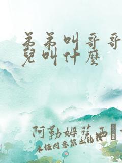 弟弟叫哥哥的女儿叫什么