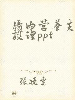 肠内营养支持的护理ppt