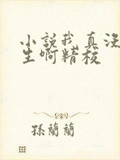 小说我真没想重生啊精校