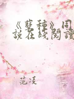 《孽种》同志小说在线阅读