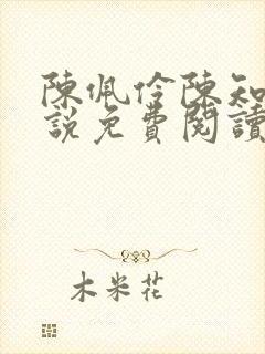 陈佩伶陈知韫小说免费阅读