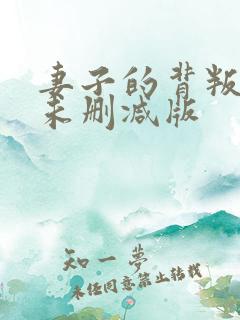 妻子的背叛小说未删减版