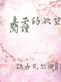 妻子的欲望全文阅读