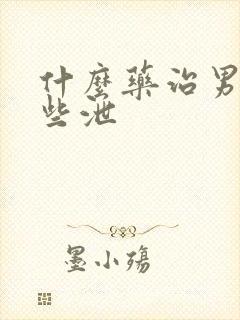 什么药治男性早些泄