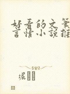 好看的文笔好的言情小说推荐