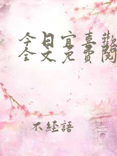 今日宜喜欢小说全文免费阅读