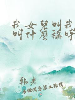 我女儿叫我表妹叫什么称呼