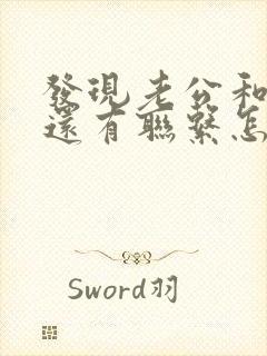 发现老公和情人还有联系怎么办