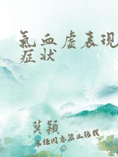 气血虚表现哪些症状