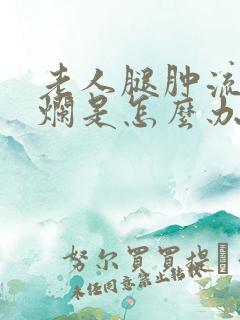 老人腿肿流水溃烂是怎么办