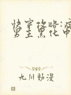 快穿攻略:病娇男主黑化中