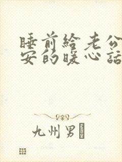 睡前给老公说晚安的暖心话