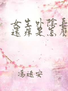 女生外阴长痘痘还痒是怎么回事