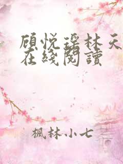 顾悦瑶林天全文在线阅读