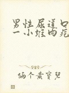 男性尿道口长了一小堆肉疙瘩