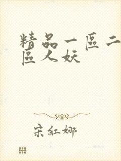 精品一区二区三区人妖