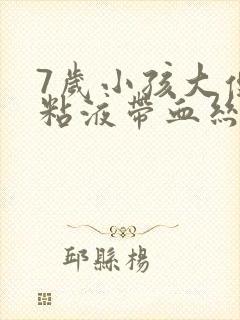 7岁小孩大便有粘液带血丝怎么回事