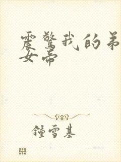 震惊我的弟子是女帝