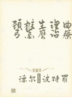 颈椎生理曲度反弓怎么治疗才能恢复正常